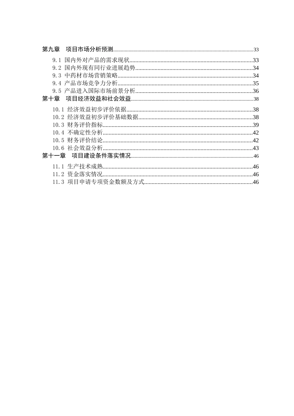 年产800吨木瓜冻干超微粉项目资金申请报告_第3页
