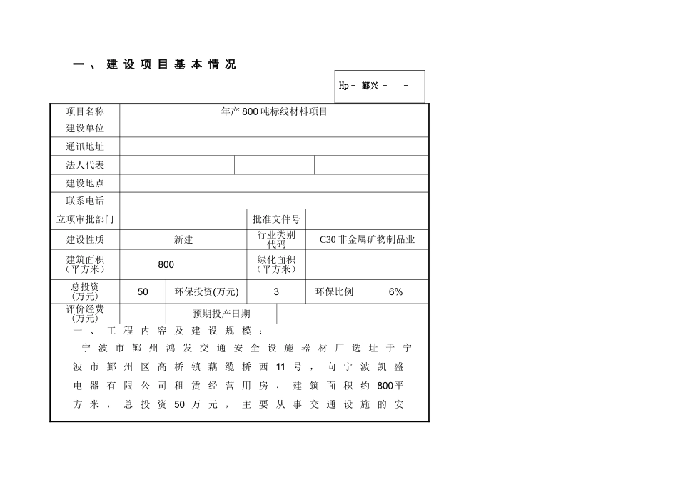 年产800吨标线材料项目环境影响报告表2025_第1页