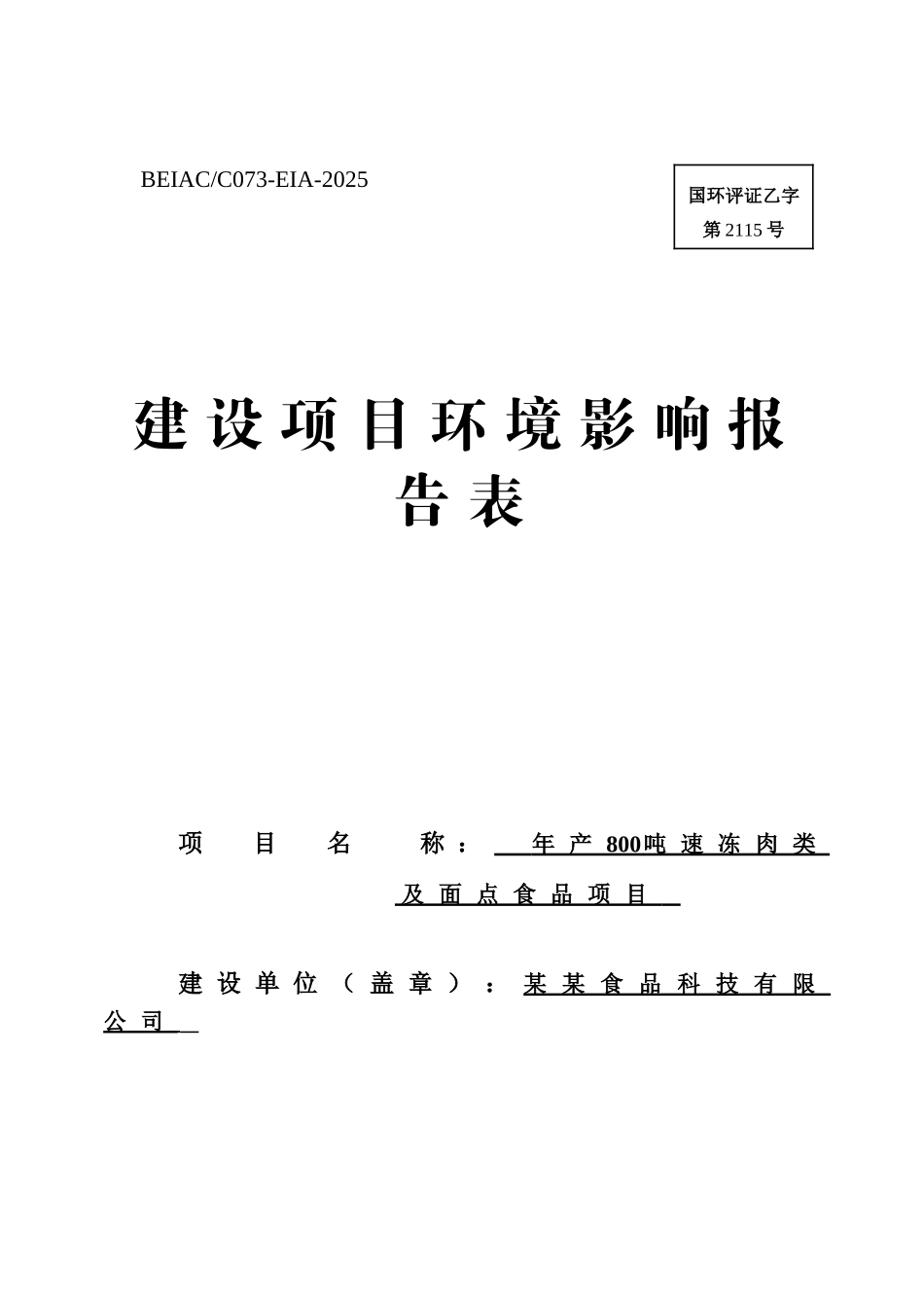 年产800吨速冻肉类及面点食品建设项目的环境评估报告书_第2页