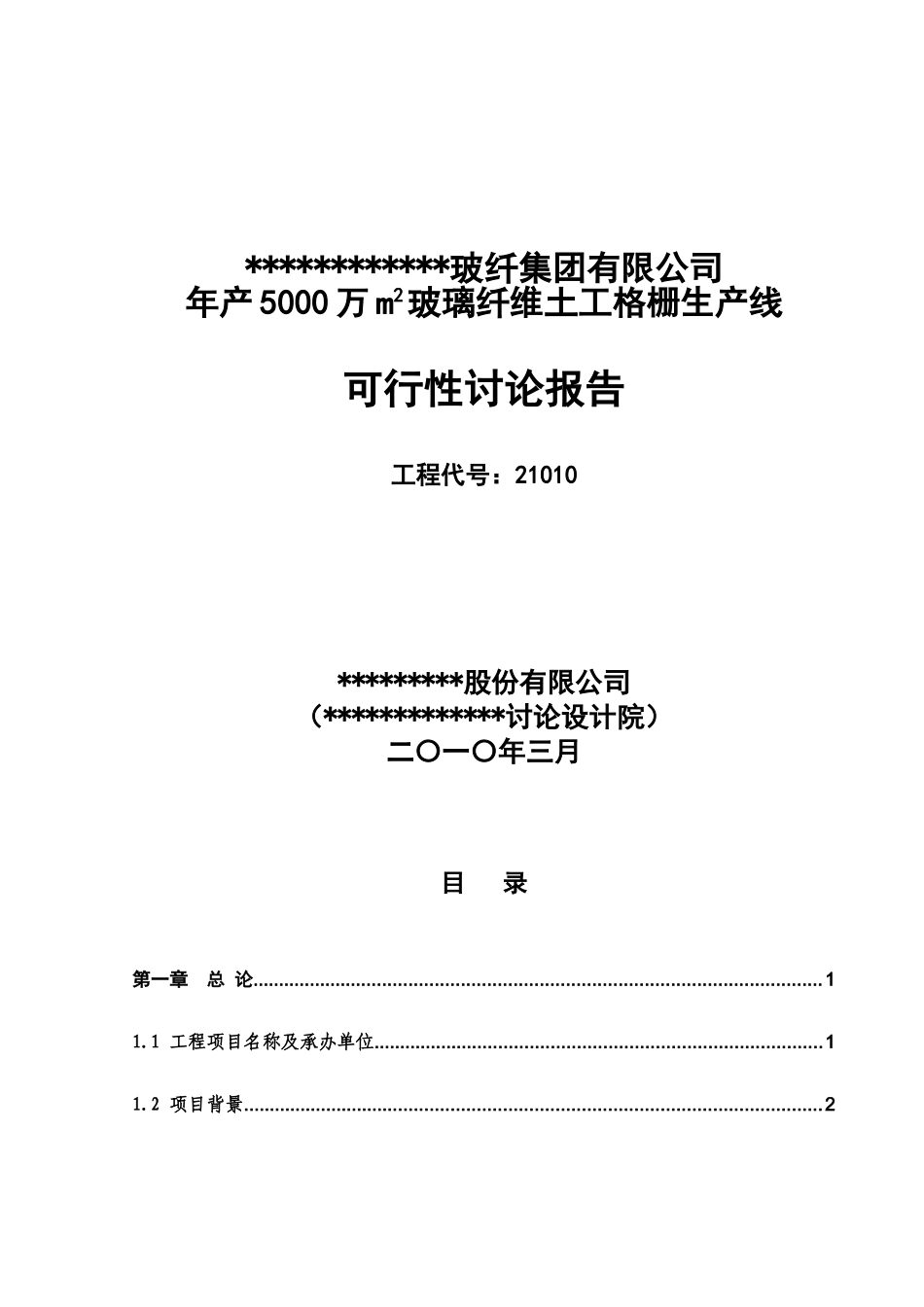 年产800平方米土工格栅生产线工程可行性研究报告(优秀可研报告)_第2页