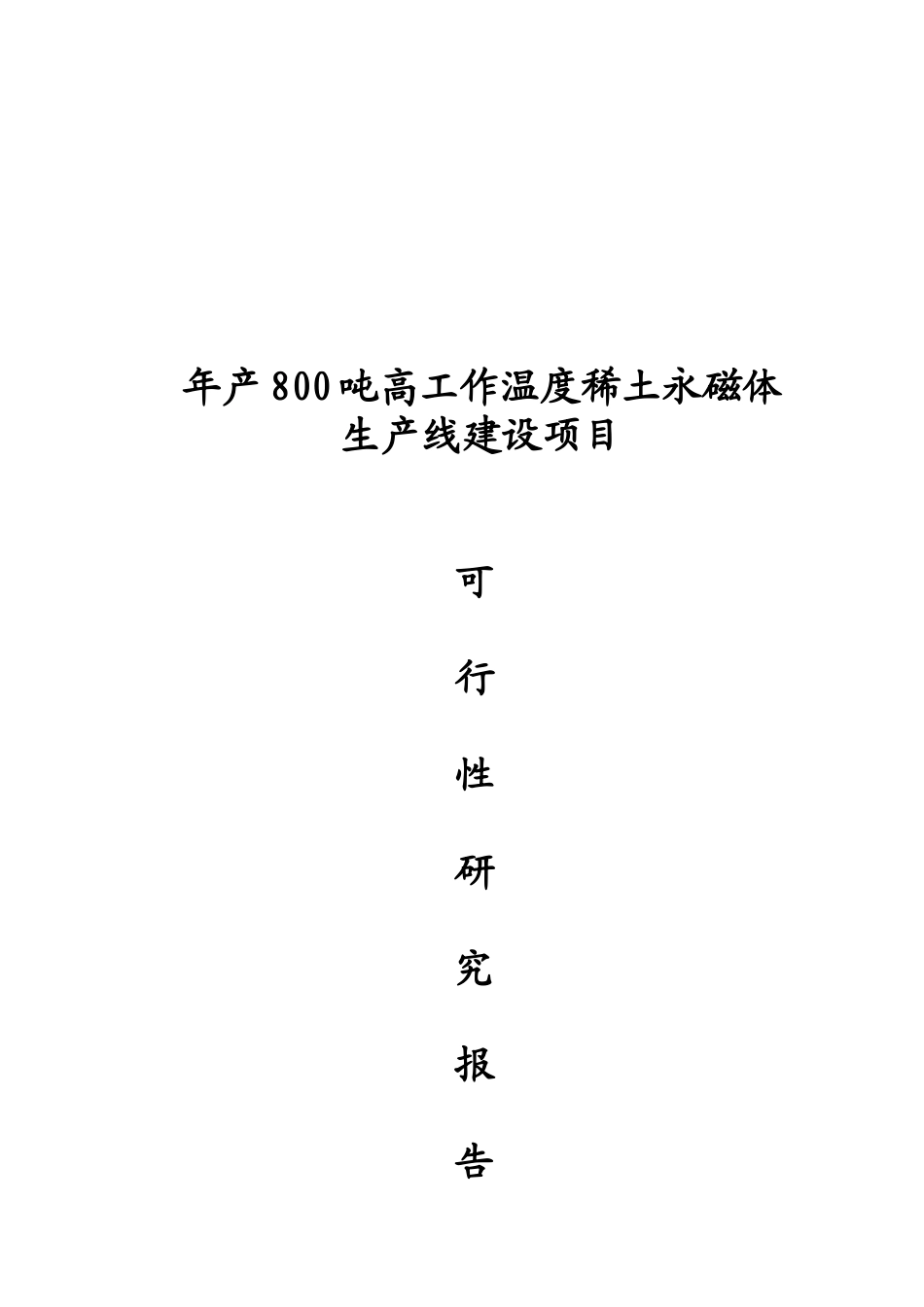 年产800吨高工作温度稀土永磁体生产线项目可行性研究报告_第2页