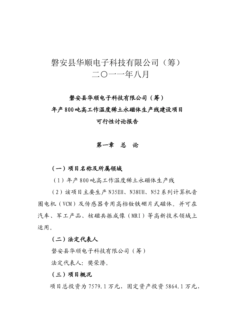 年产800吨高工作温度稀土永磁体生产线项目可行性研究报告_第3页