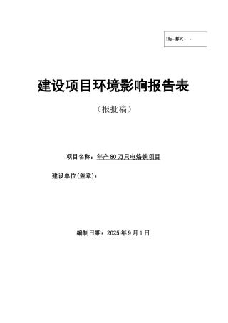 年产80万只电烙铁项目环境影响报告表2025