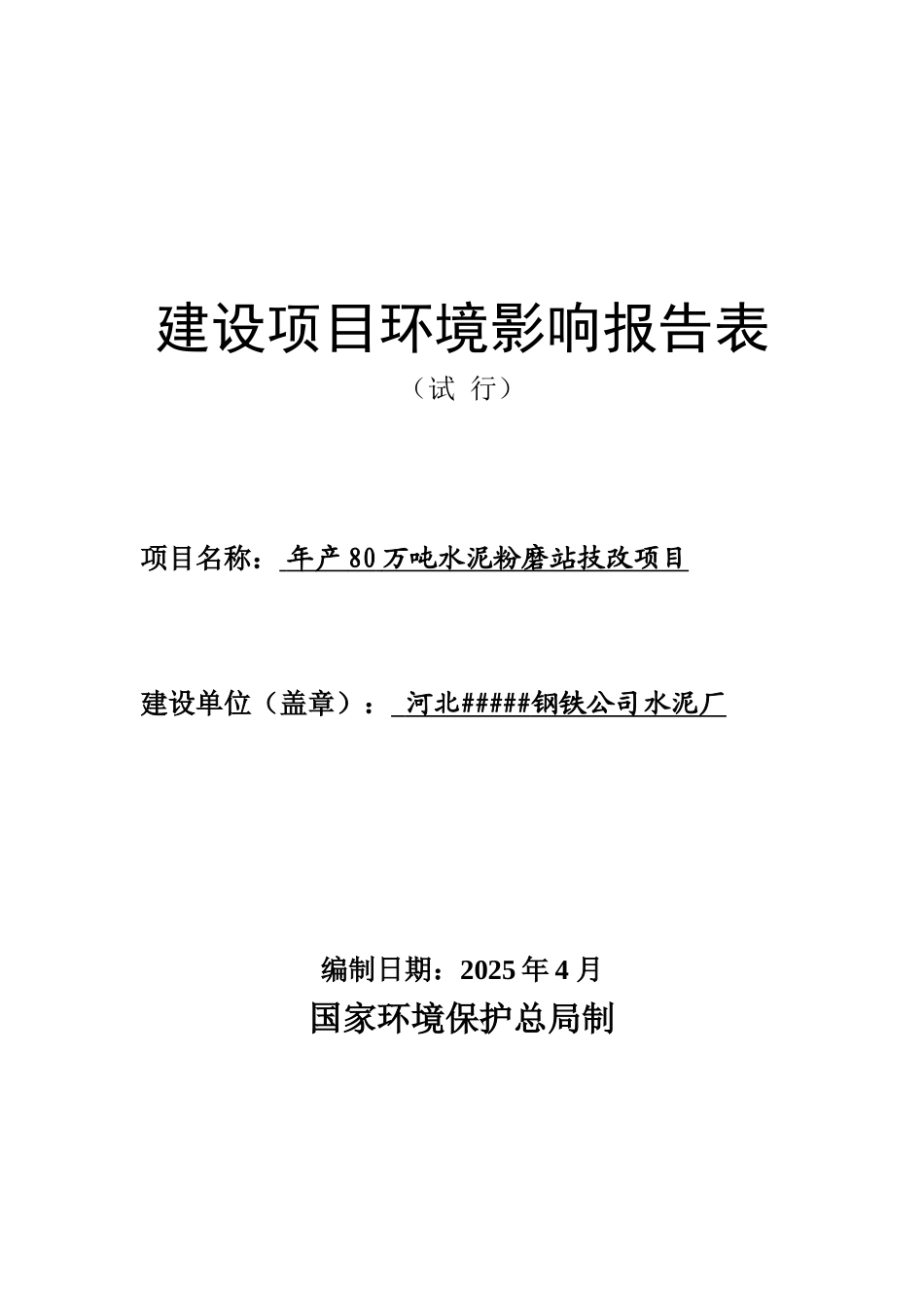 年产80万吨水泥粉磨站技改项目环评报告_第2页