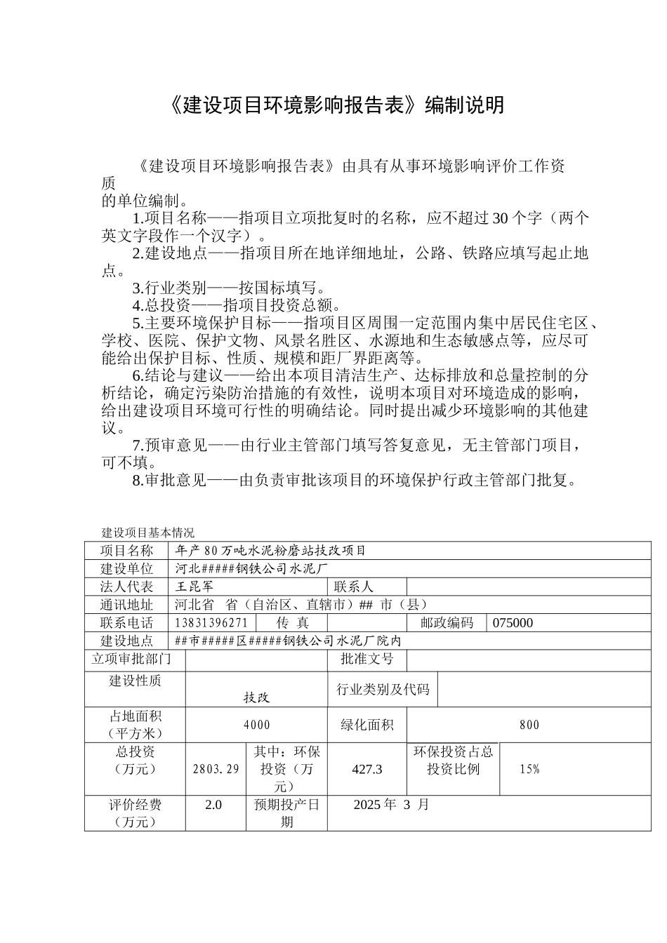 年产80万吨水泥粉磨站技改项目环评报告_第3页
