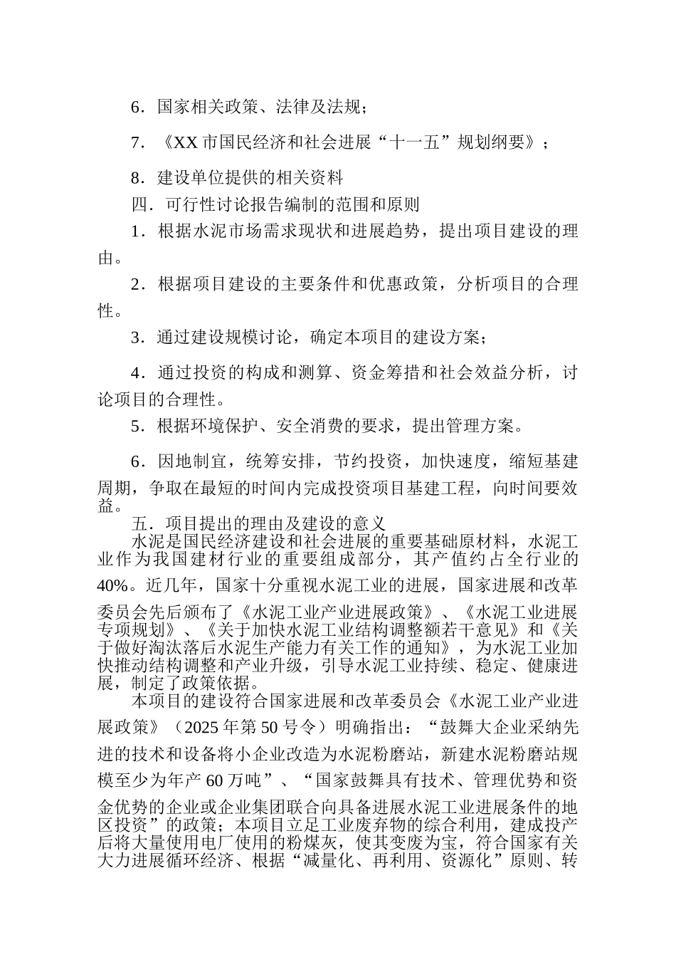 年产80万吨水泥粉磨站新建项目可行性研究报告_第3页