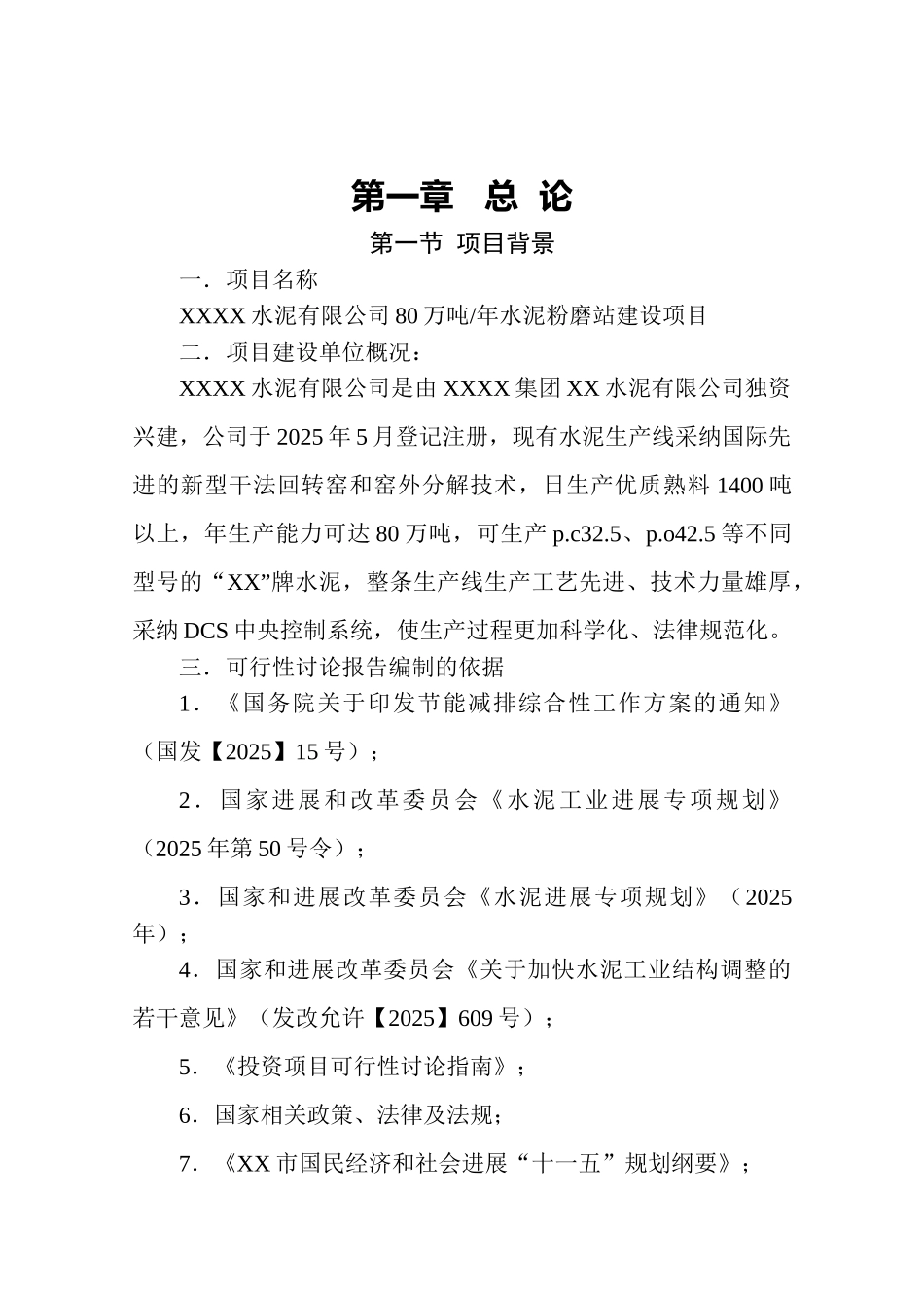 年产80万吨水泥粉磨站建设项目可行性研究报告书_第2页