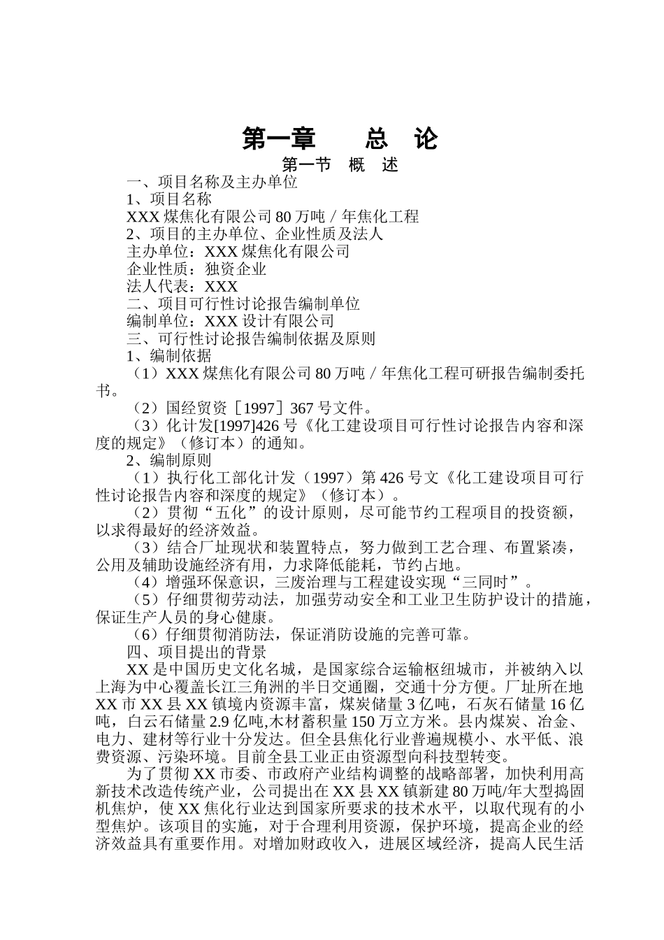年产80万吨煤焦化工程可行性分析研究报告_第2页