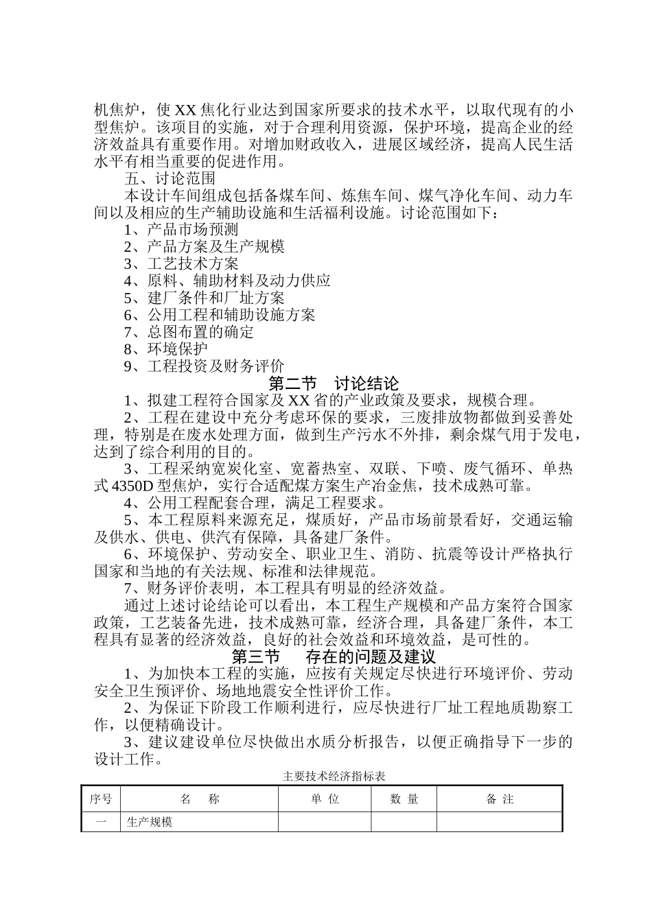 年产80万吨煤焦化工程可行性研究报告_第3页
