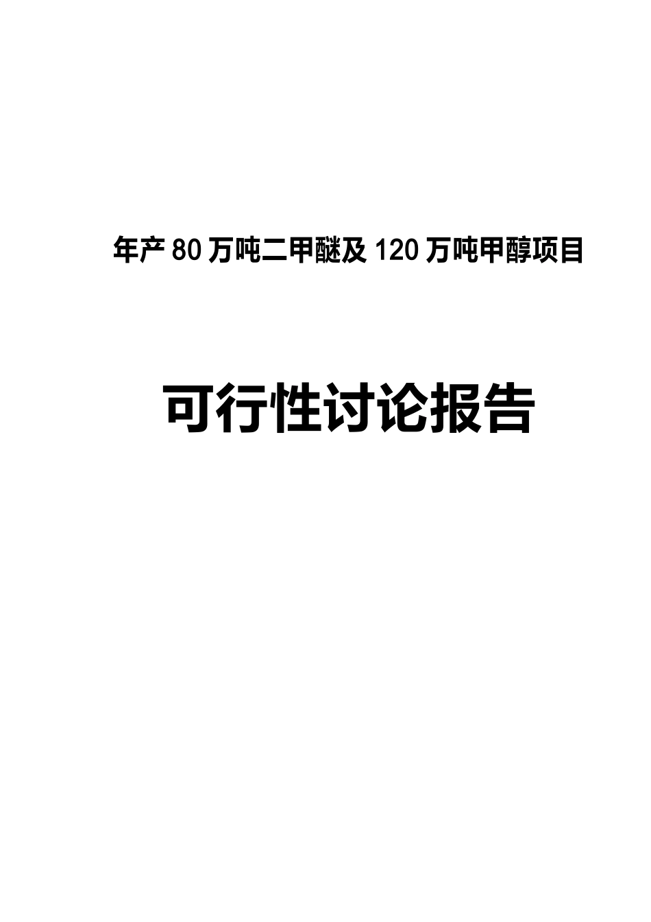 年产80万吨二甲醚及120万吨甲醇项目可行性研究报告_第2页