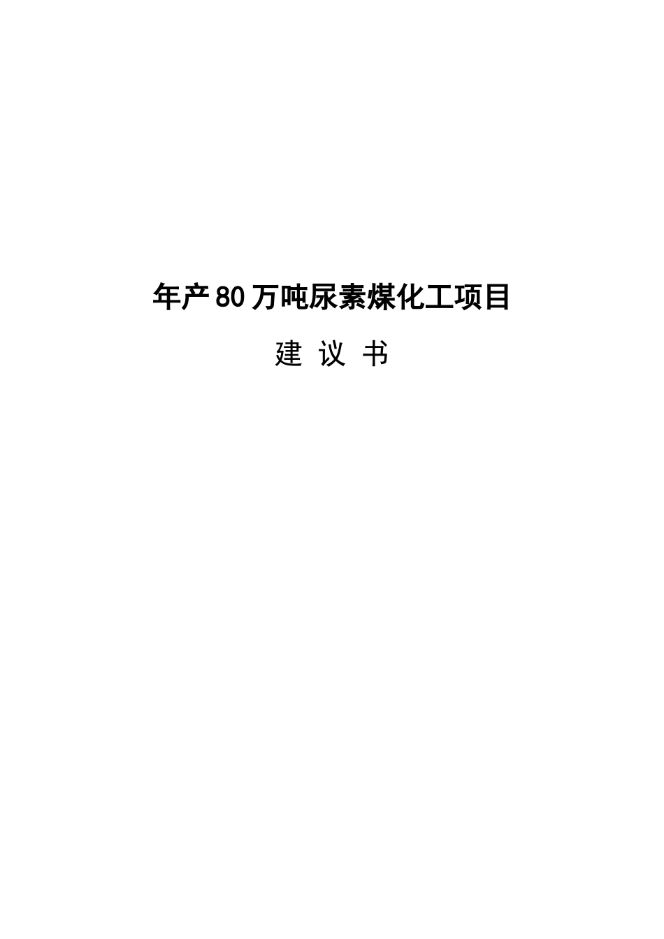 年产80万吨尿素煤化工项目建议书_第2页