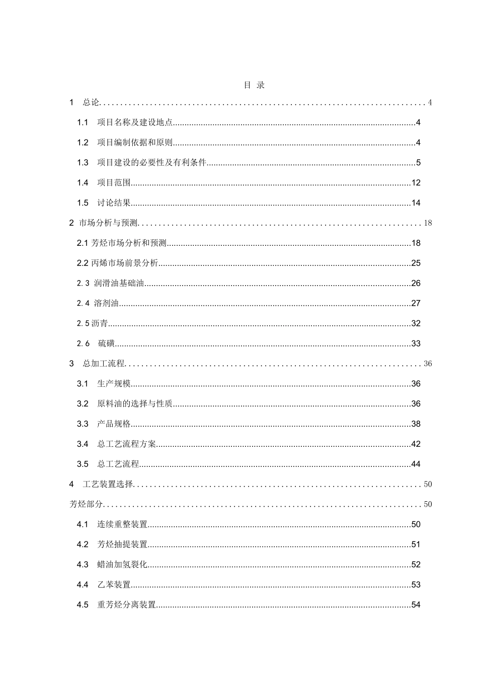 年产80万吨芳烃及丙烯项目可行性研究报告书_第2页