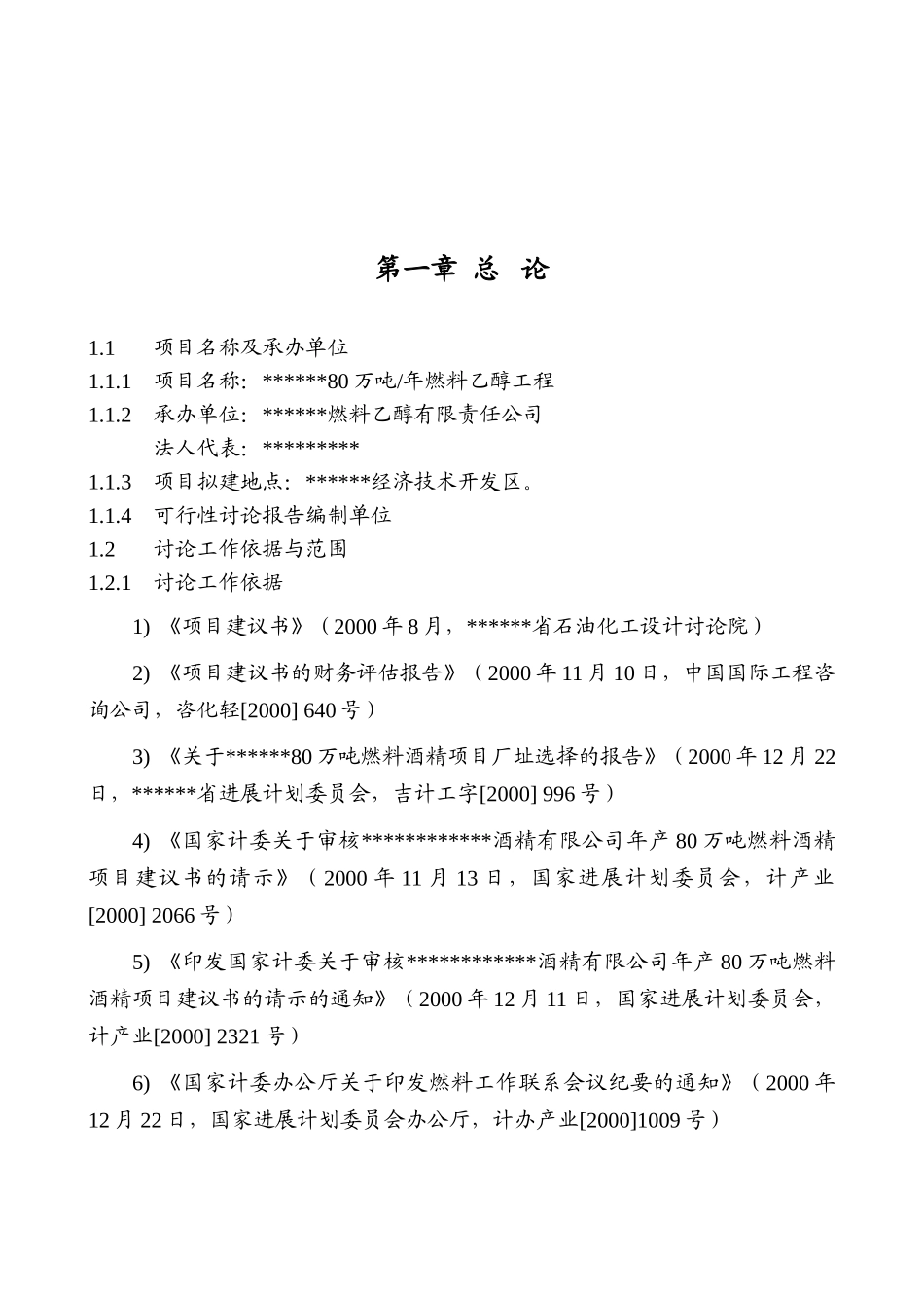 年产80万吨燃料乙醇工程项目可行性研究报告最新版_第2页