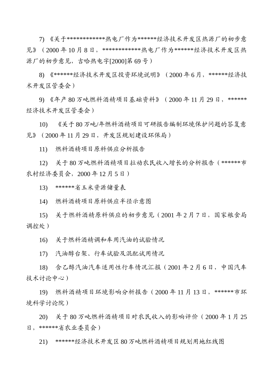年产80万吨燃料乙醇工程项目可行性研究报告最新版_第3页