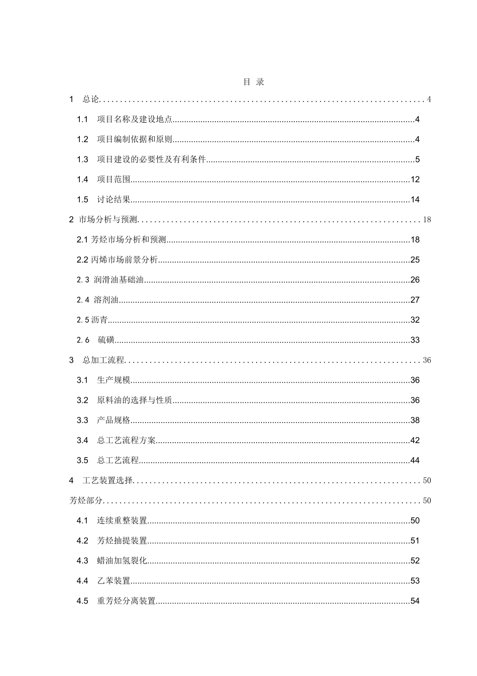 年产80万吨芳烃及丙烯项目可行性研究报告_第2页