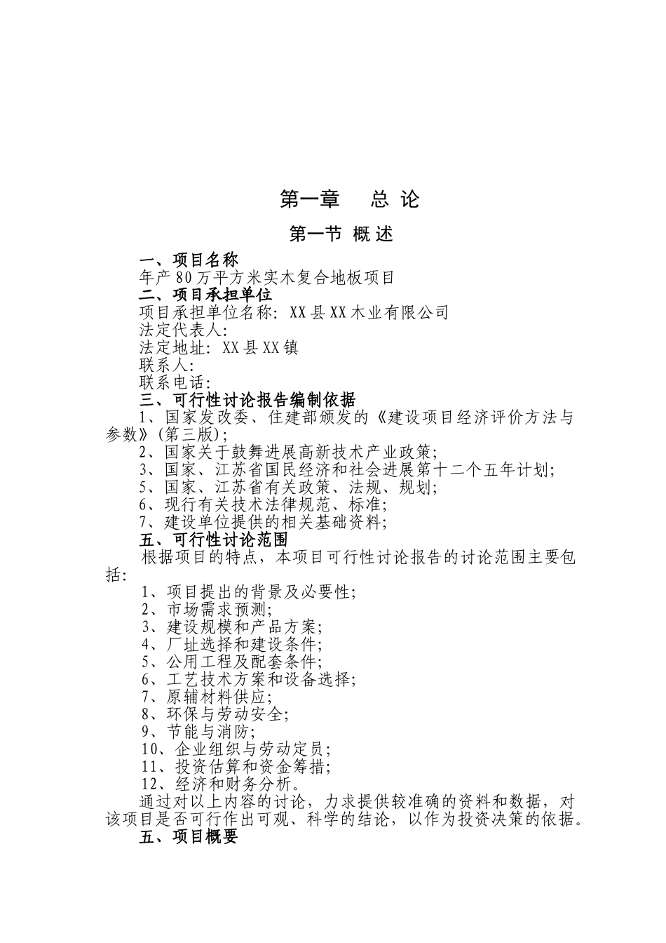年产80万平方米实木复合地板项目可行性研究报告_第3页