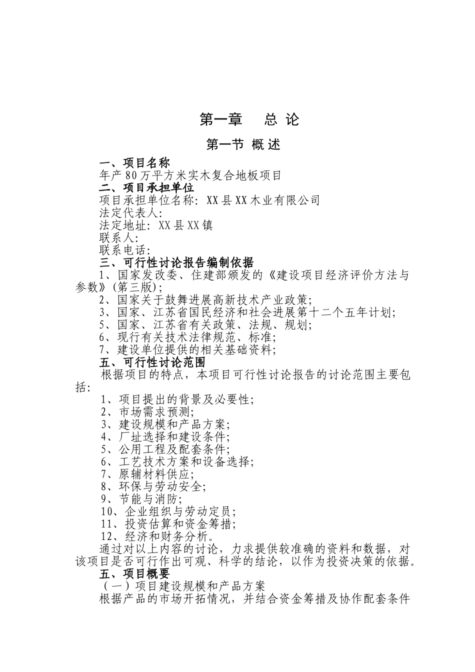 年产80万平方米实木复合地板项目可行性研究报告书_第2页