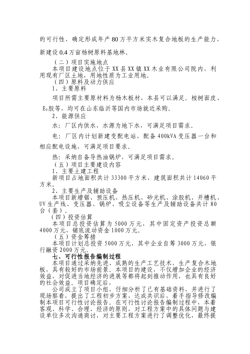 年产80万平方米实木复合地板项目可行性研究报告书_第3页