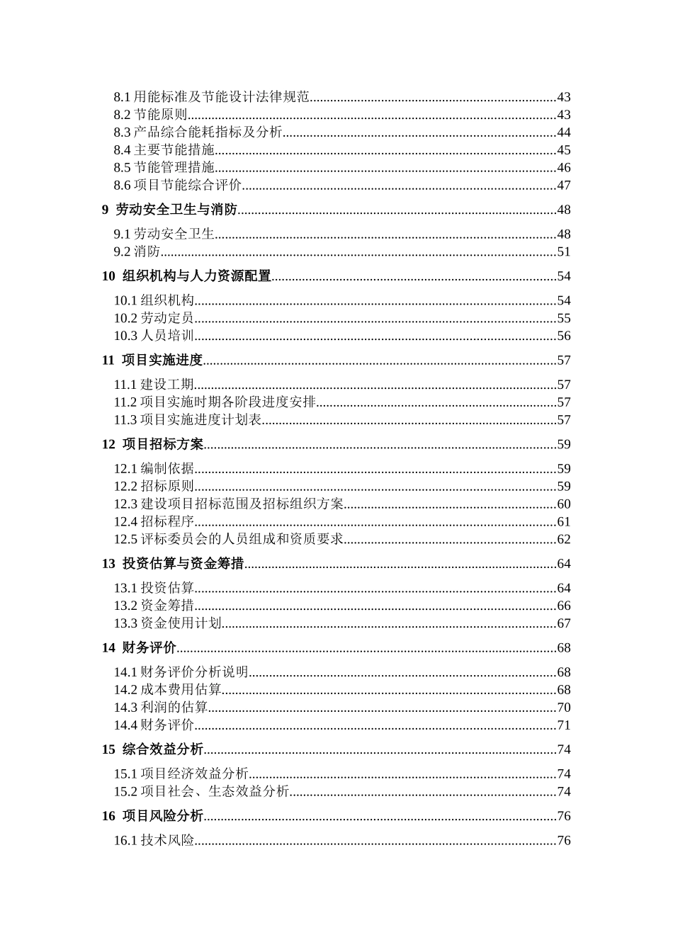 年产80万吨预拌干混砂浆项目可行性研究报告_第2页