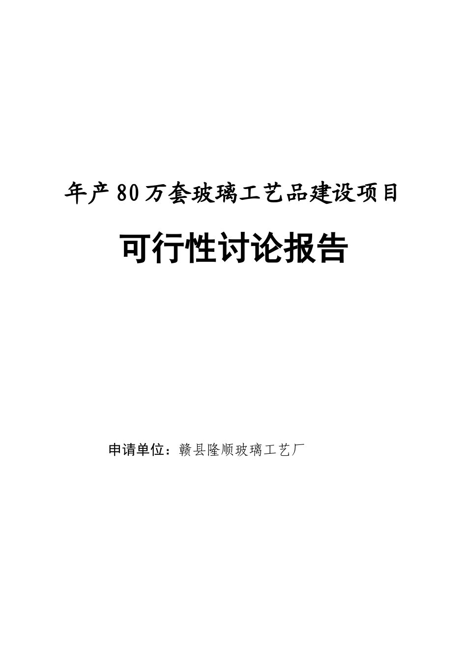 年产80万套玻璃工艺品生产线项目可行性研究报告_第2页