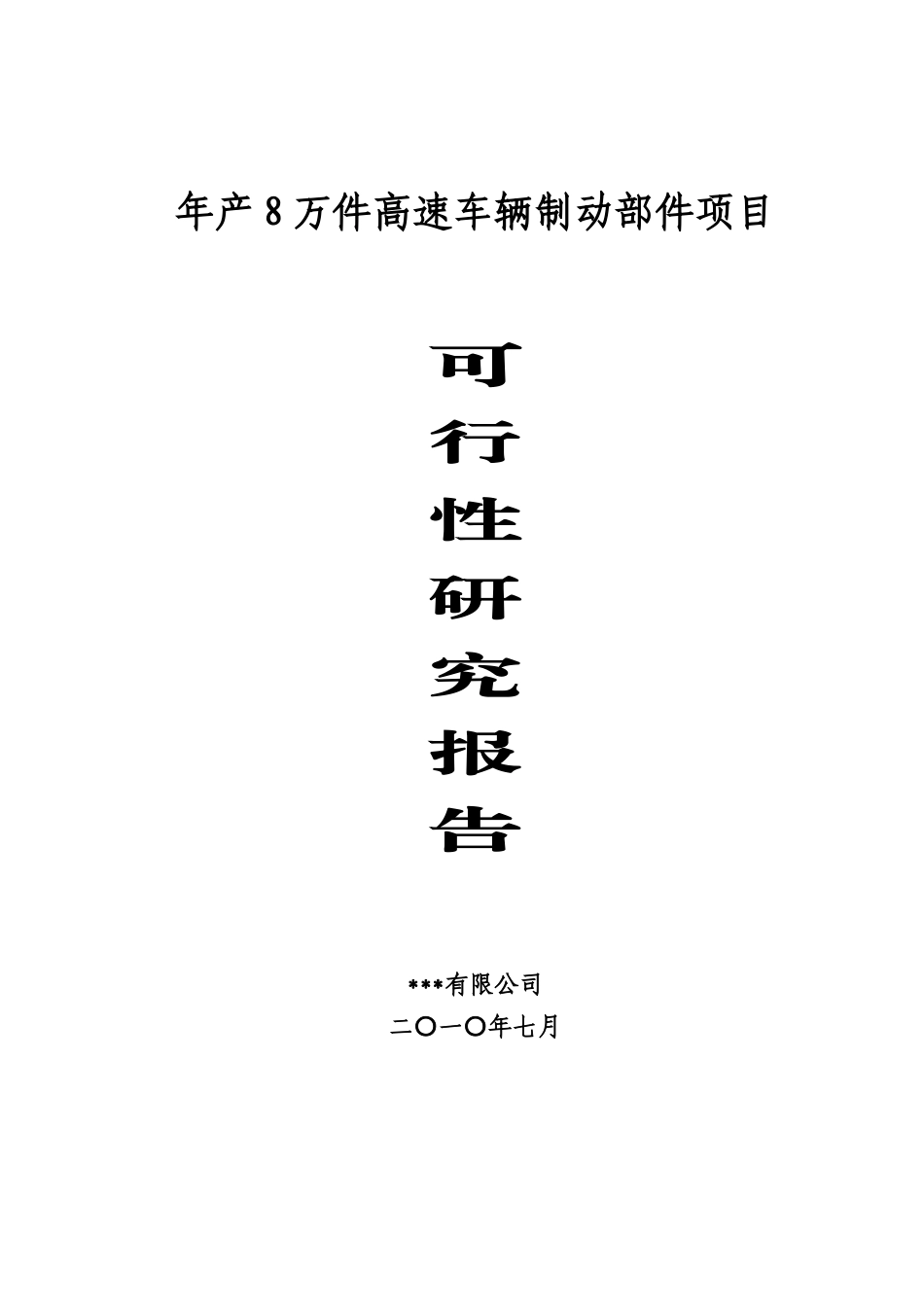 年产8万件高速车辆制动部件项目可行性研究报告_第1页