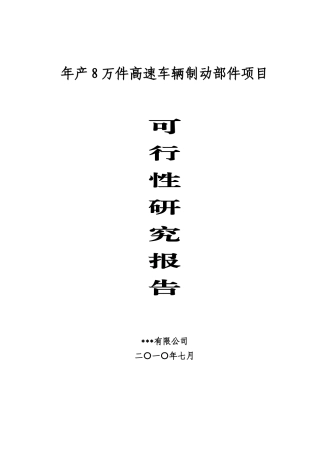 年产8万件高速车辆制动部件项目可行性研究报告