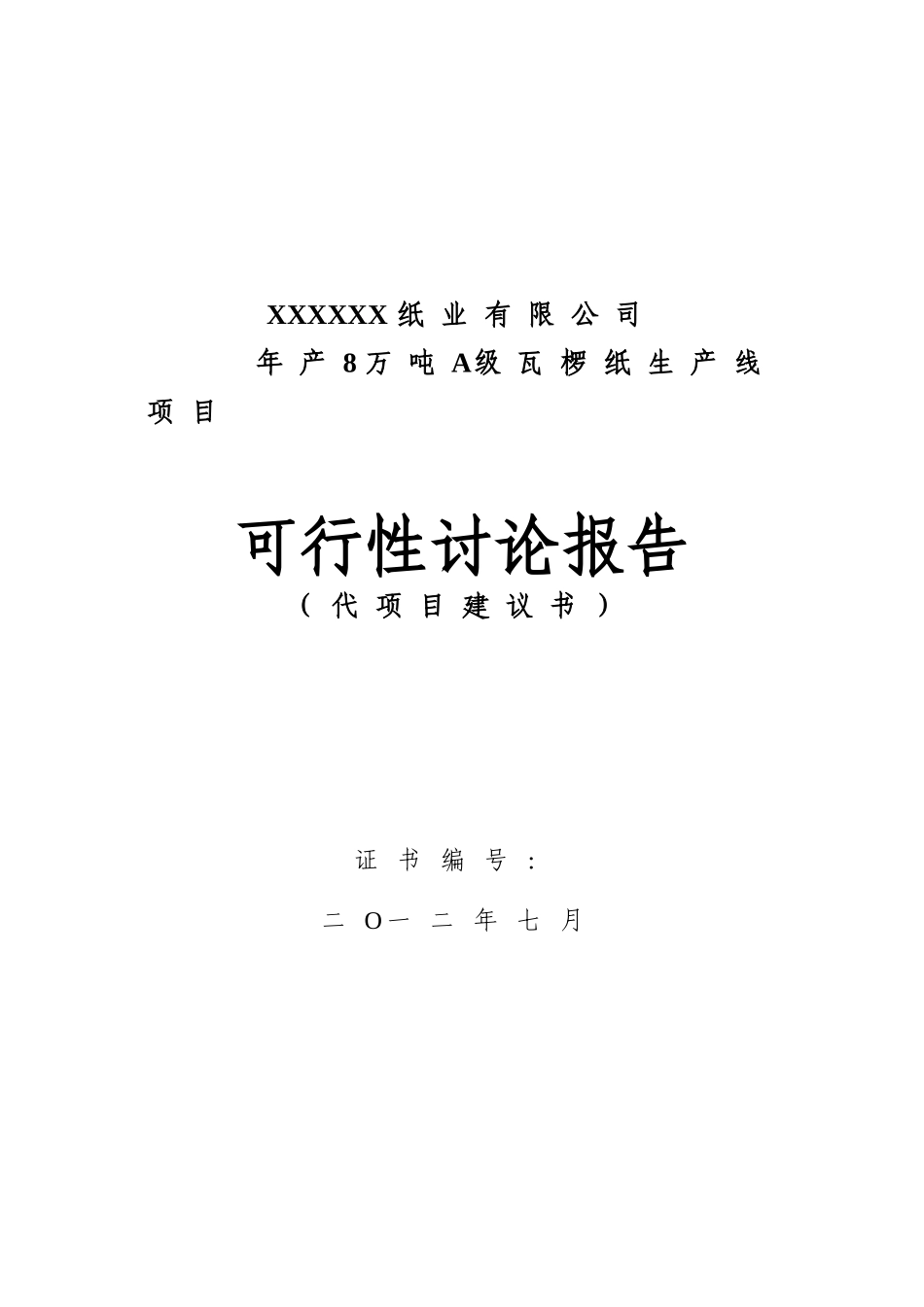 年产8万吨a级瓦椤纸产项目可行性研究报告_第2页