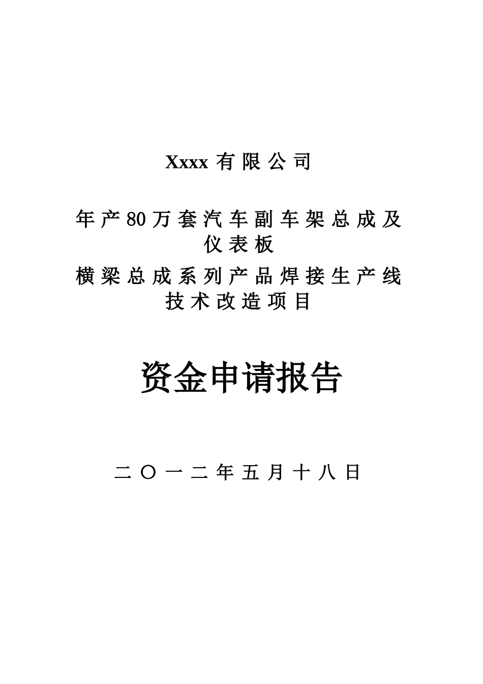 年产80万套副车架及仪表板横梁总成系列产品焊接生产线技术改造项目资金申请报告_第2页
