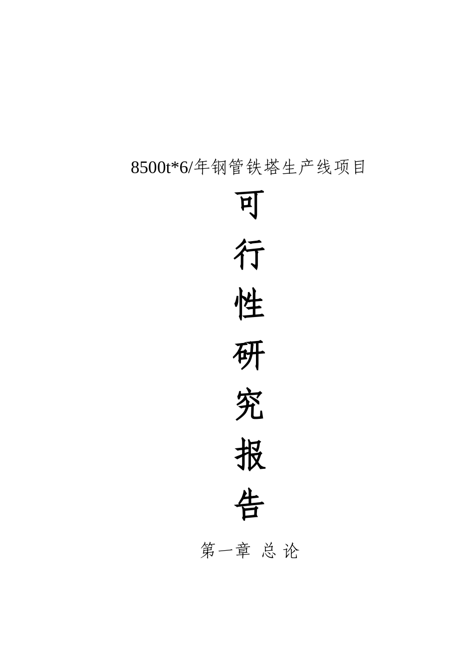 年产8500t钢管铁塔生产线项目可行性研究报告_第2页