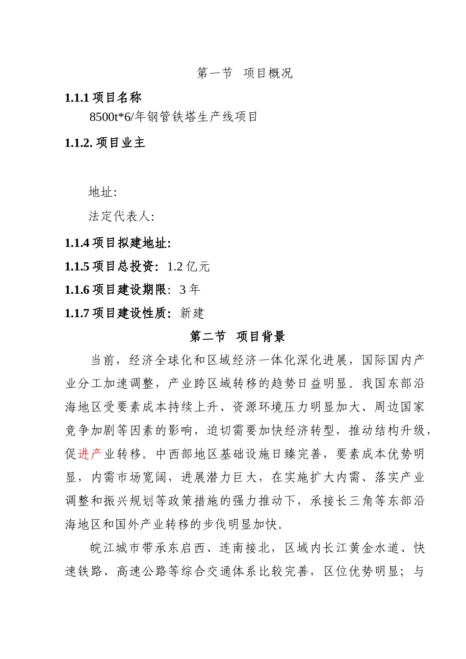 年产8500t钢管铁塔生产线项目可行性研究报告_第3页