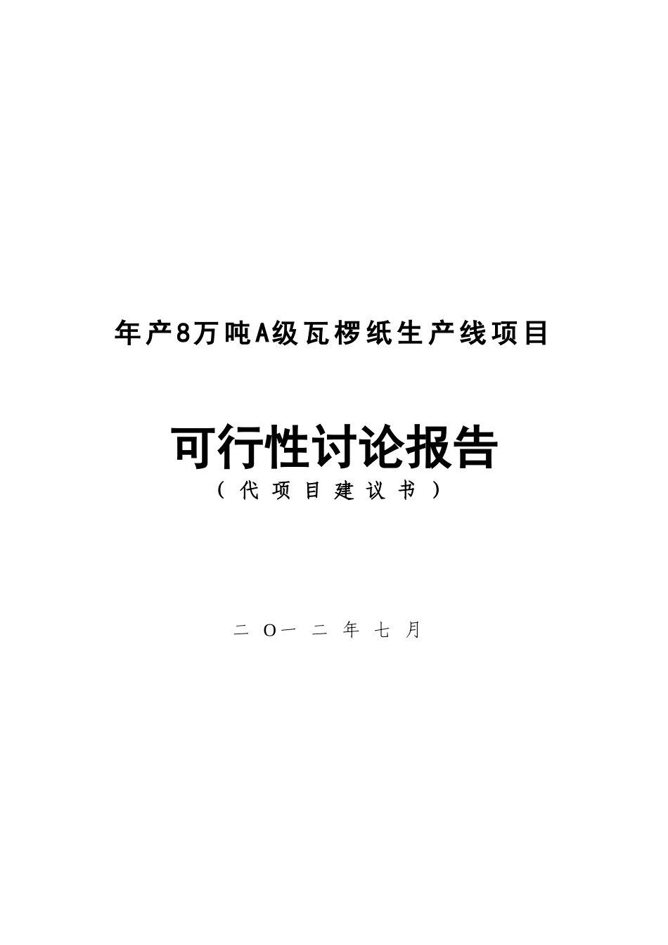 年产8万吨A级瓦椤纸生产项目可行性研究分析报告_第2页