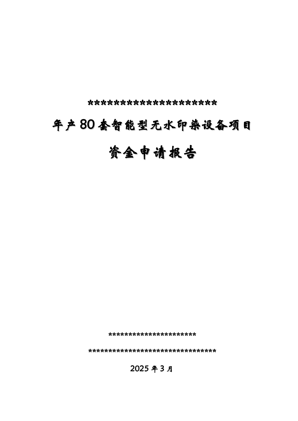 年产80套智能型无水印染设备项目可行性研究报告书_第3页