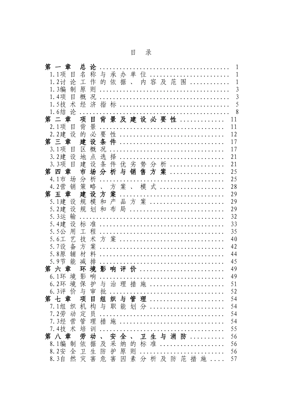 年产8万吨果蔬加工项目可行性研究报告_第2页