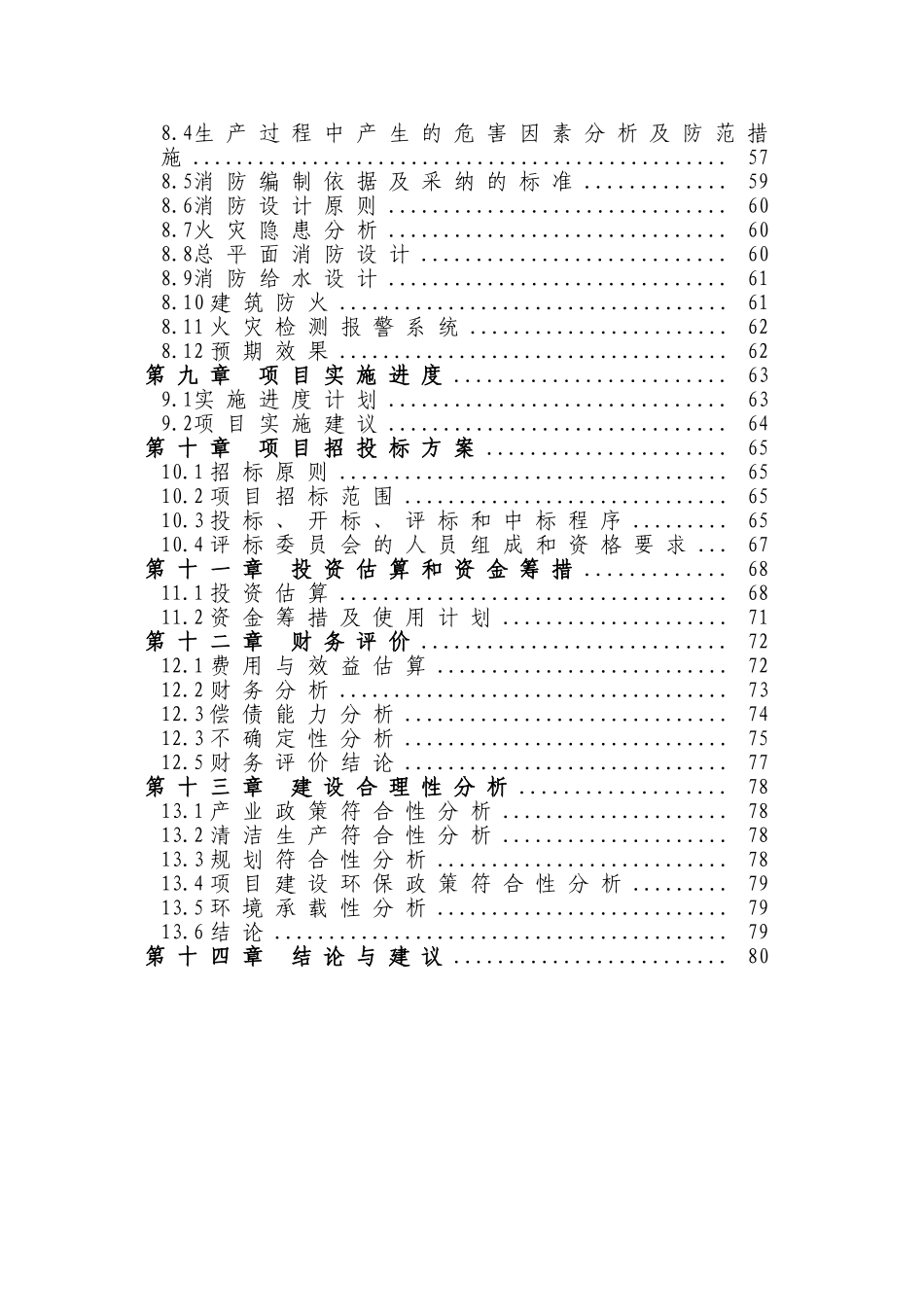 年产8万吨果蔬加工项目可行性研究报告_第3页