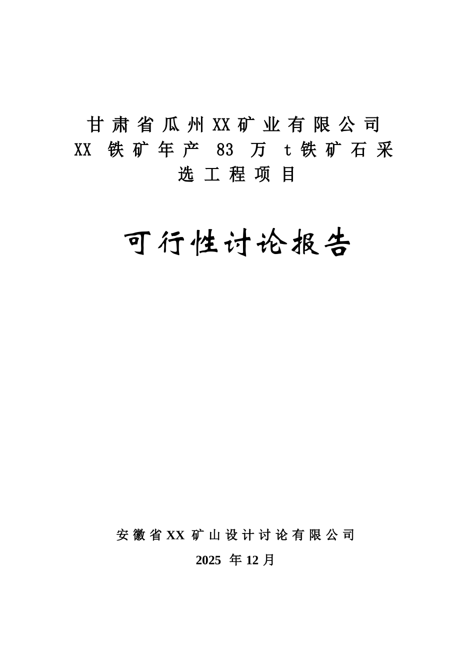 年产83万吨铁矿石采选工程项目可行性研究报告_第2页