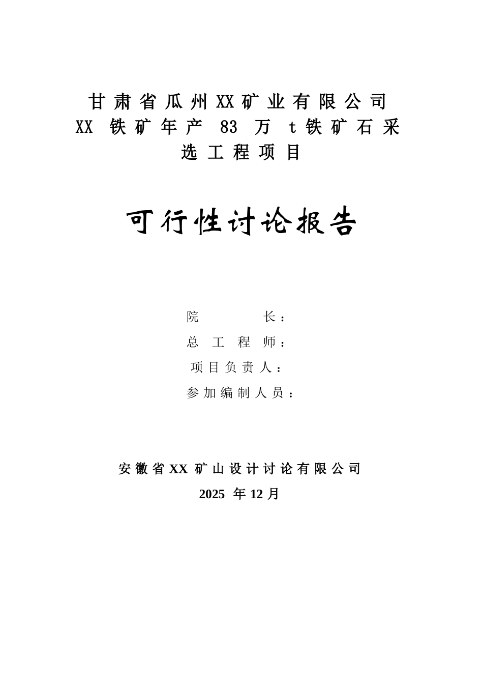 年产83万吨铁矿石采选工程项目可行性研究报告_第3页