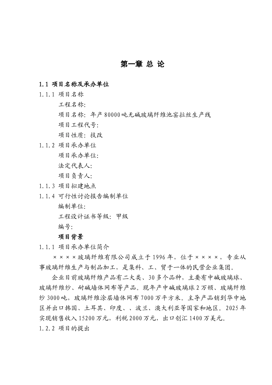 年产8万吨池窑玻璃纤维生产线项目可研报告_第2页