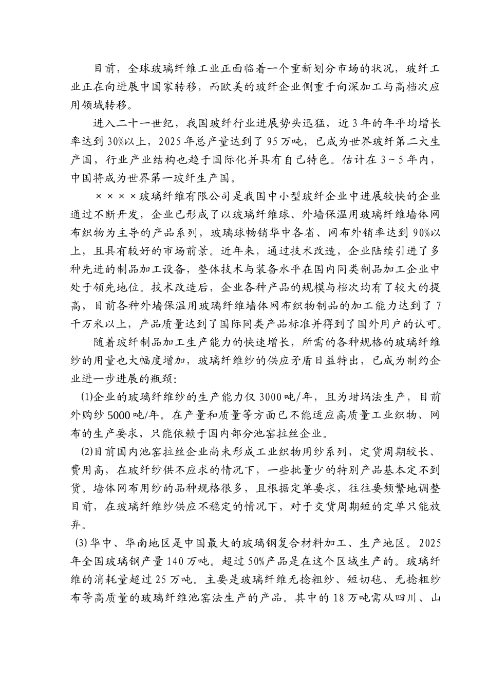 年产8万吨池窑玻璃纤维生产线项目可研报告_第3页
