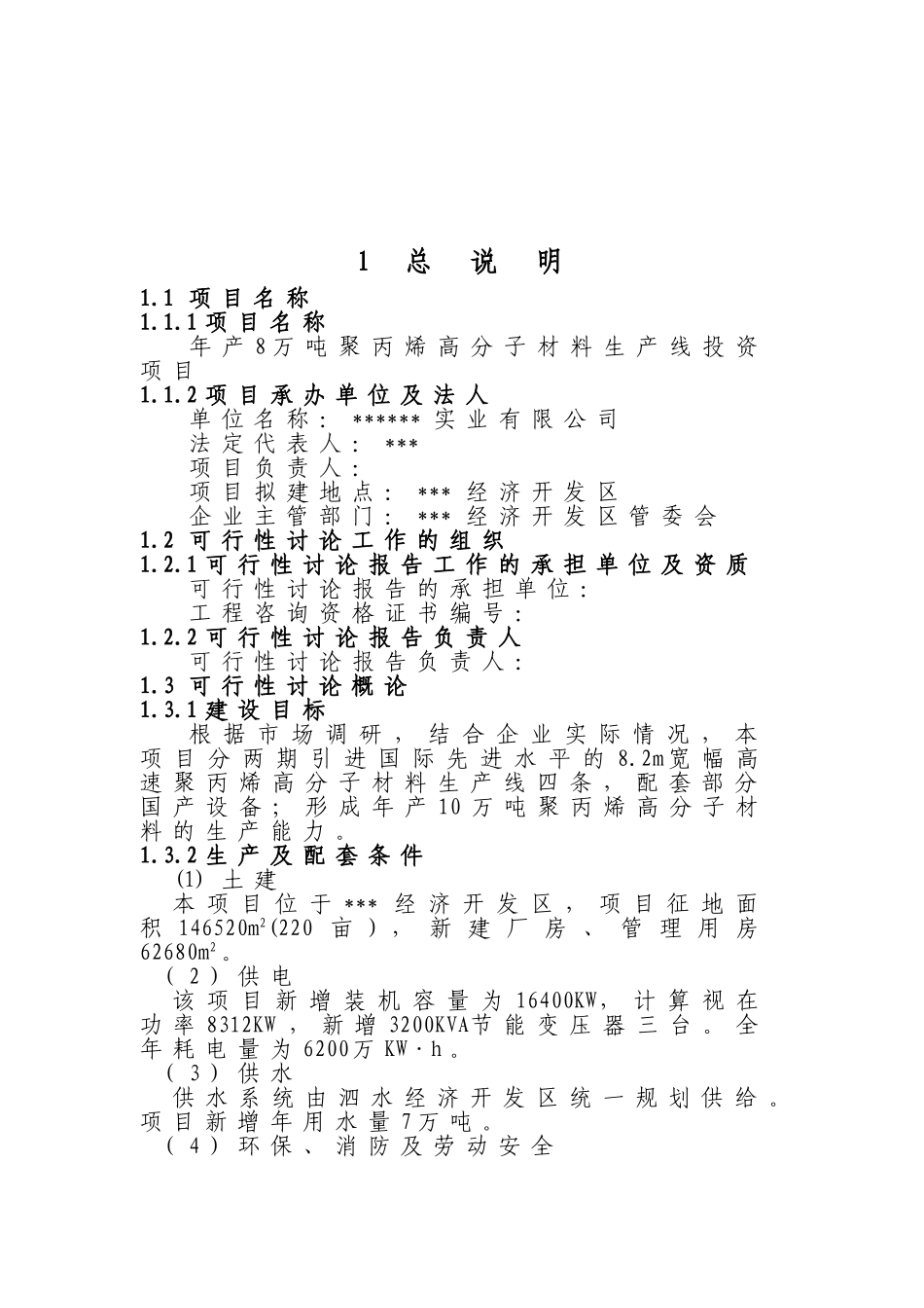 年产8万吨聚丙烯高分子材料生产线投资项目可行性研究报告_第2页