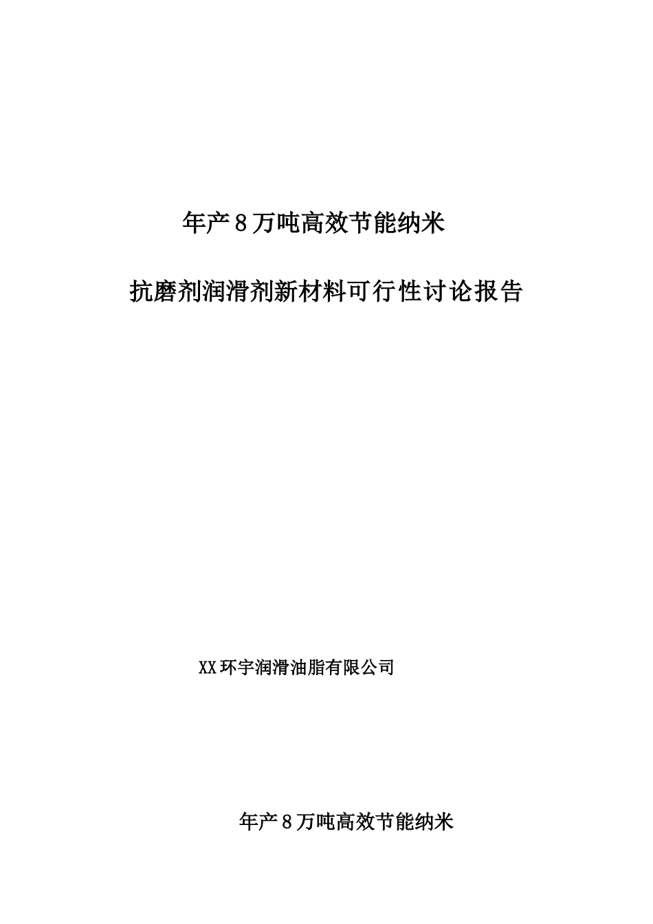 年产8万吨高效节能纳米抗磨剂润滑剂新材料可行性研究报告_第2页