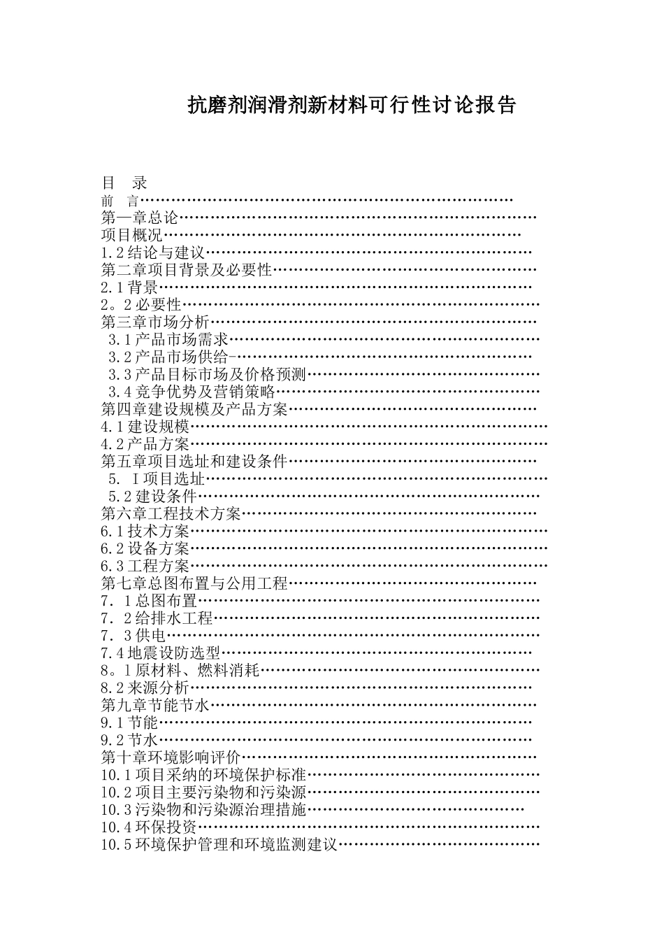 年产8万吨高效节能纳米抗磨剂润滑剂新材料可行性研究报告_第3页