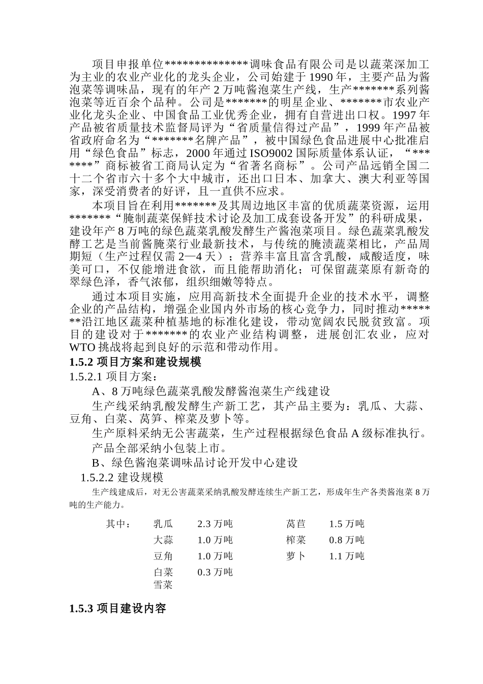年产8万吨绿色乳酸发酵酱泡菜项目建议书_第3页