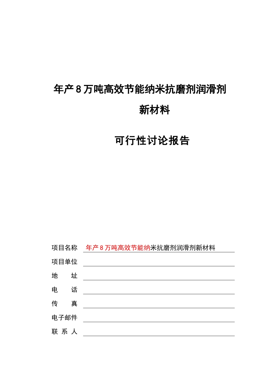 年产8万吨高效节能纳米润滑剂项目可行性研究报告_第2页