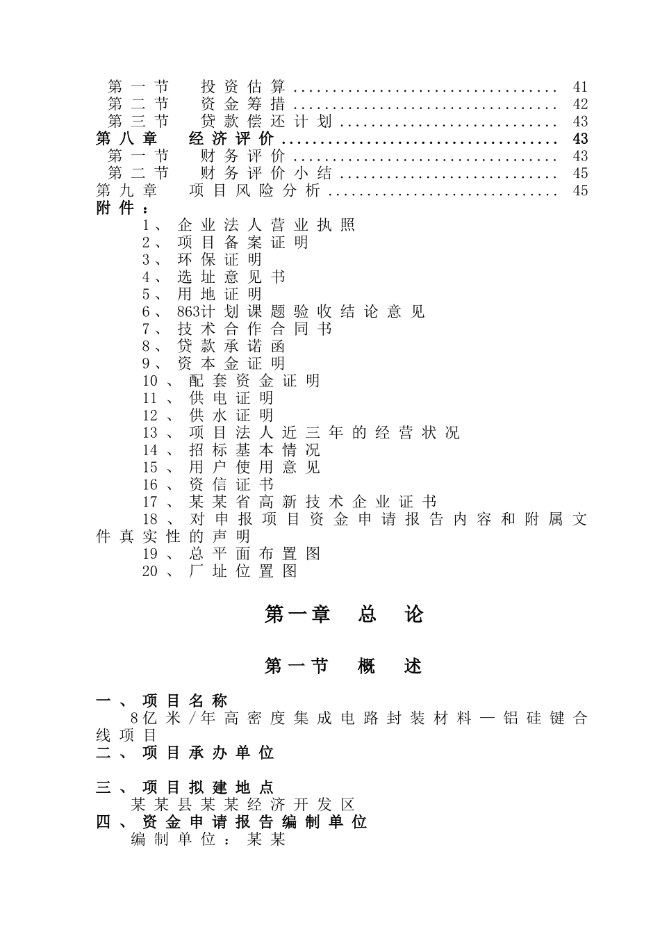 年产8亿米高密度集成电路封装材料—铝硅键合线项目资金申请报告_第3页