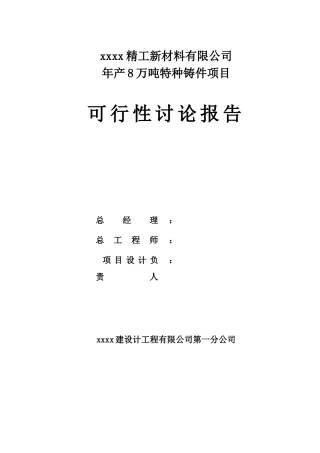 年产8万吨特种铸件项目可行性研究报告