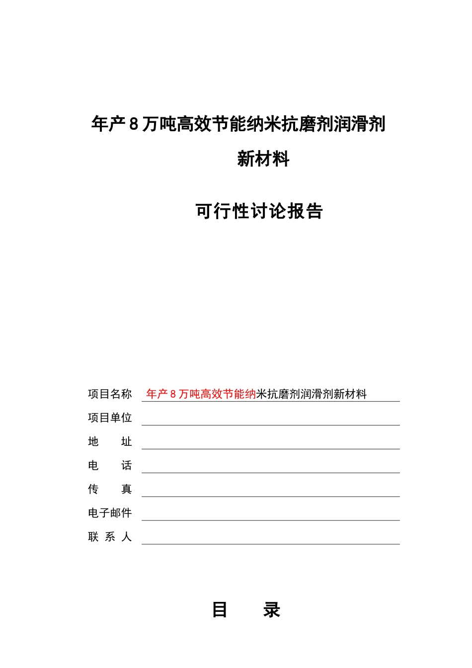 年产8万吨高效节能纳米润滑剂项目可行性研究报告书_第2页