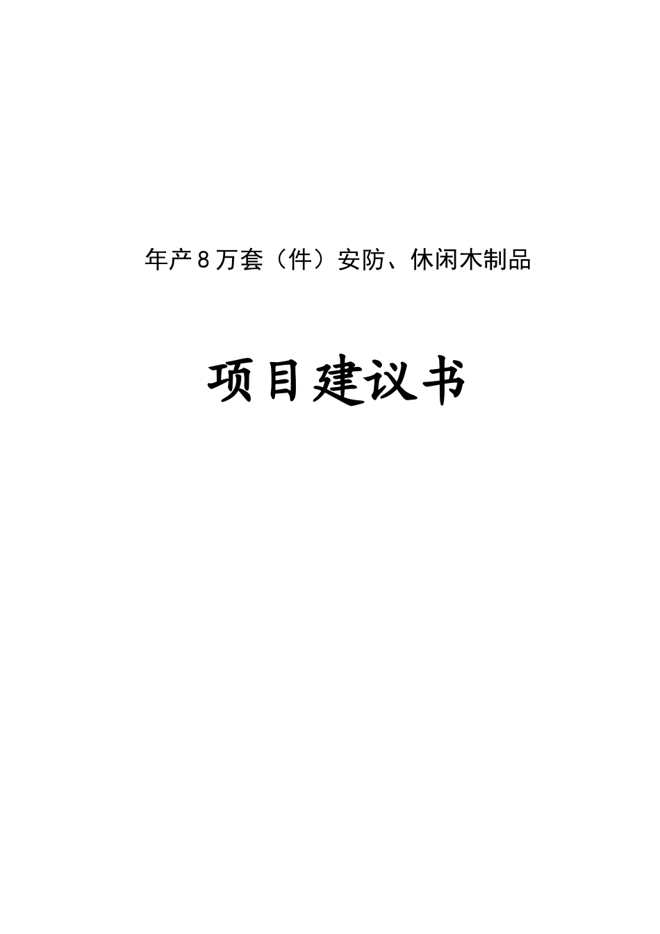 年产8万套安防、休闲木制品项目建议书_第2页