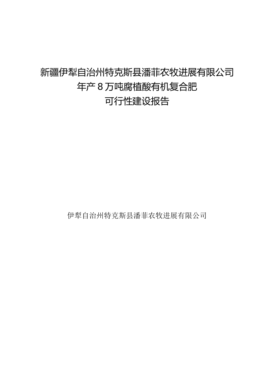 年产8万吨腐植酸有机肥复合肥项目可研报告_第2页