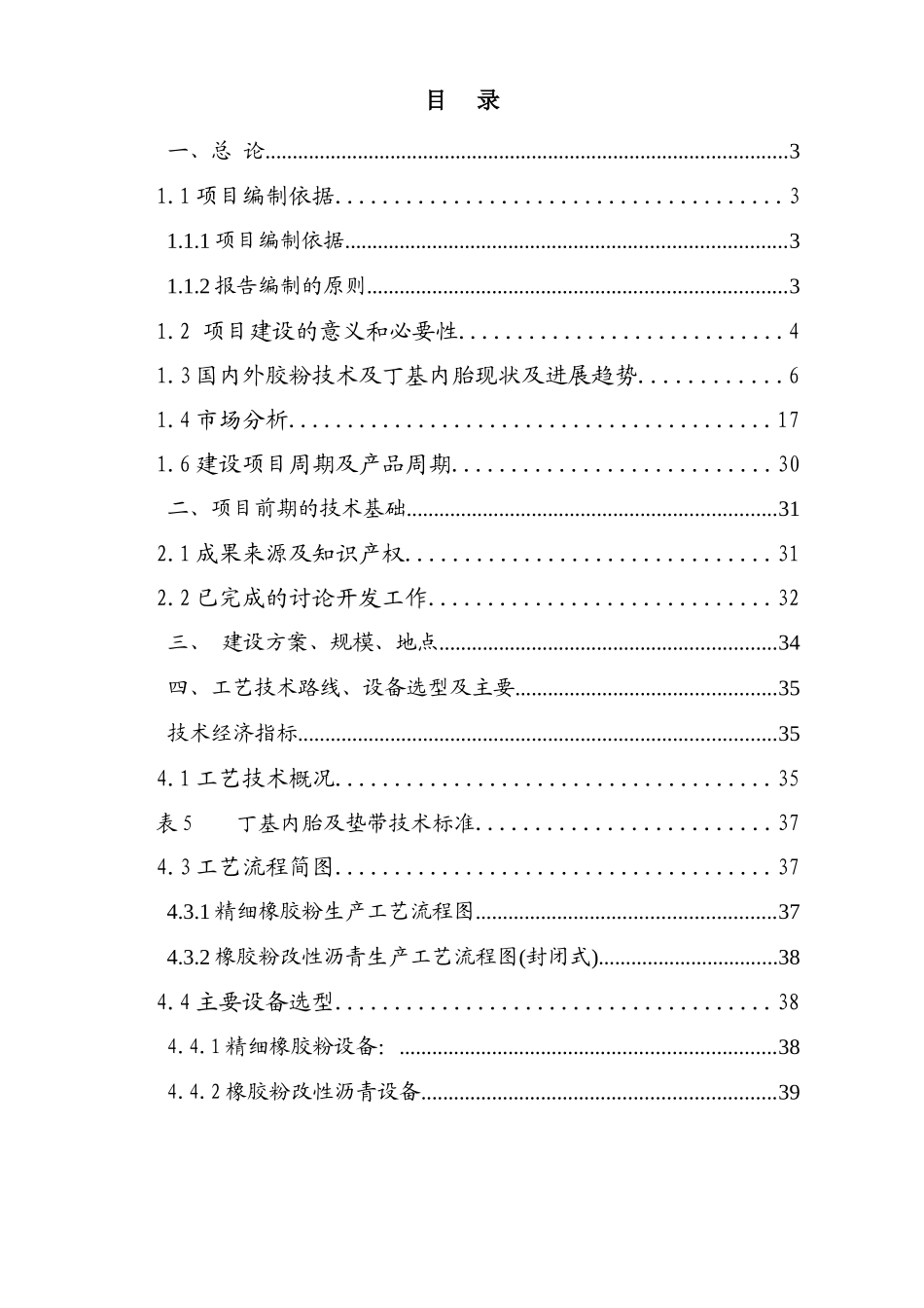 年产90000吨精细橡胶粉、橡胶粉改性沥青及年产300万条丁级内垫带技改建设项目可行性研究报告_第3页