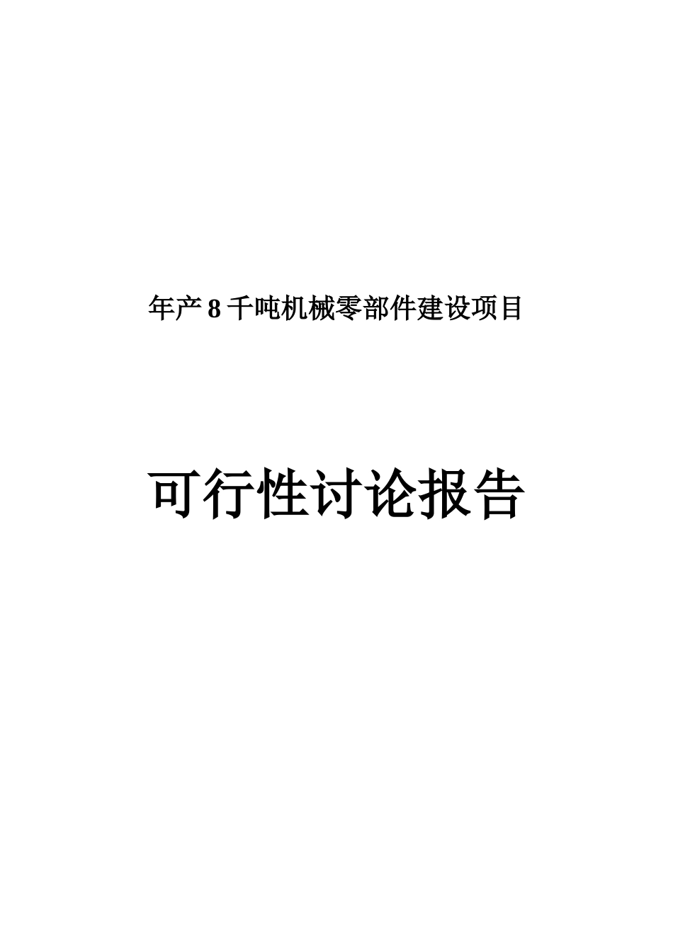 年产8千吨机械零部件建设项目可行性研究分析报告_第2页